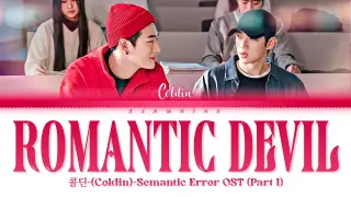 콜딘 (Coldin) - Romantic Devil - Semantic Error) OST Part 1[Easy Lyrics]
