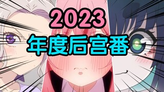 还有高手？！2023年后宫番终极盘点！重铸后宫荣光，吾辈义不容辞！【后宫推荐】