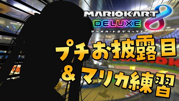 【マリオカート8DX】プチお披露目＆参加型マリカ練習！【雪花ラミィ/ホロライブ】