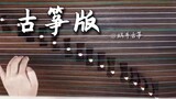 Snail Guzheng|Guzheng score and accompaniment version of "One Flower and One Sword"