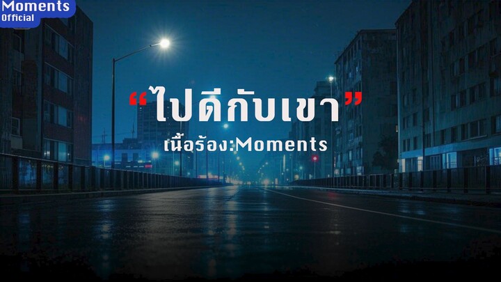 ไปดีกับเขา