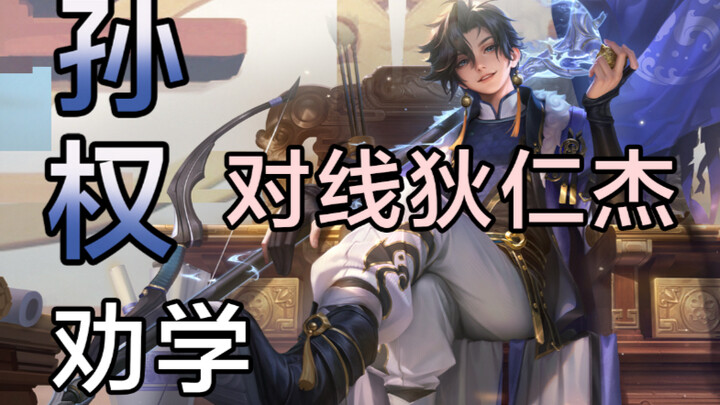 Sun Quan Mastery Guide: 1,800 Points! A Young Hero in a Thousand Helmets, Dominating the Southeast i