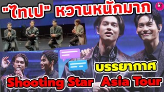 บรรยากาศ "ไบร์ท-วิน-ดิว-นานิ" "Shooting Star Asia Tour" ไทเปทั้งหวานทั้งเขินหนักมาก #ไบร์ทวิน