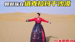 ดวงอาทิตย์สีแดงส่องแสงที่ชายแดน พี่สาวเถียนชาวเกาหลีในทะเลทรายทาคลามากัน เขตซินเจียง ตอนที่ 116