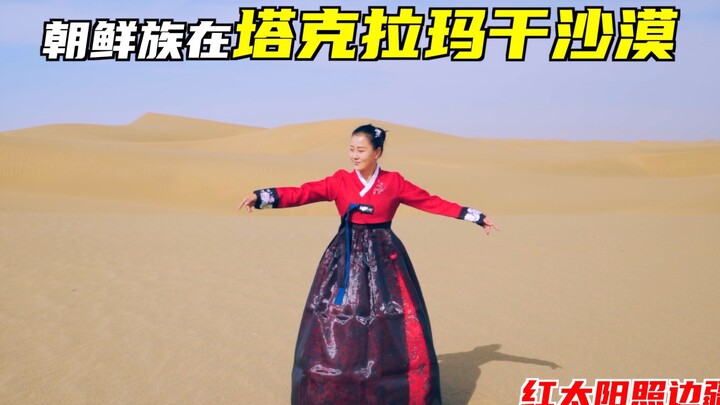 ดวงอาทิตย์สีแดงส่องแสงที่ชายแดน พี่สาวเถียนชาวเกาหลีในทะเลทรายทาคลามากัน เขตซินเจียง ตอนที่ 116