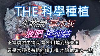 [THE 科學種植]03_1 生物炭與草木灰用法完全不同 把生物炭直接當草木灰使用 一開始很容易得到反效果 如何將自製的生物炭事先經過處理後 喝飽吸足液肥後 再進行使用 進行概念分享 蚓糞肥後續跟上
