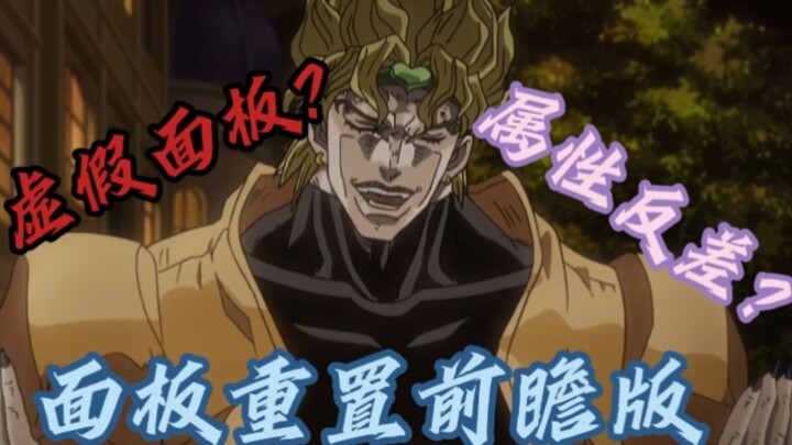 JOJO替身大盘点，重置一些替身表现与面板不符的替身面板
