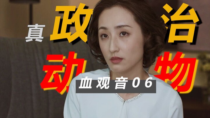 เลือดแม่ชี 06【เชิงลึก】ต้องใช้กี่ขั้นตอนจึงจะกลายเป็นสัตว์การเมืองตัวจริง? ทำไมตระกูลถังรุ่นที่สามไม่