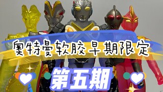 奥特曼软胶早期限定第五期，艾克斯，黑暗初代和维克特利