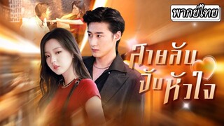 [พากย์ไทยเต็มเรื่อง]  โจรสาวจอมมารยาโดนประธานจับได้ตอนมาขโมยของ แต่สุดท้ายเขากลับโดนเธอขโมย