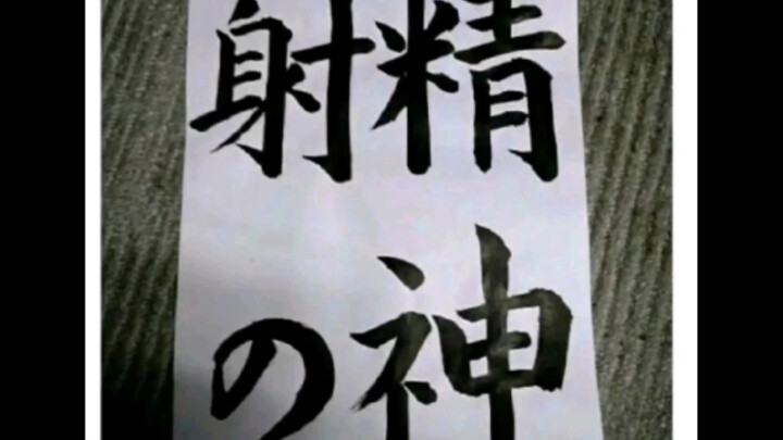 射的精神😋—今日弔图
