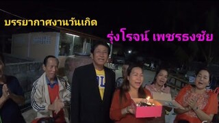 บรรยากาศงานวันเกิด รุ่งโรจน์ เพชรธงชัย