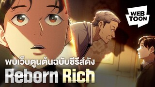 จากลูกน้องกลายเป็นลูกคนรวย! | Reborn Rich 💵