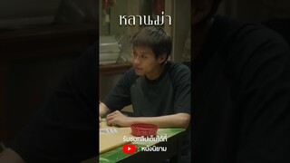 รีวิวหลานม่า GDH ทำน้ำตาแตกอีกแล้ว 😭 #หลานม่า #LAHNMAH #รีวิวหนัง #หนังนิยาม