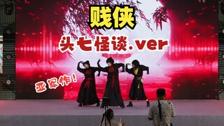 【贱侠】【头七怪谈】新西漫团赛亚军作【子车甫昭】【离宇亭】【离雨婷】