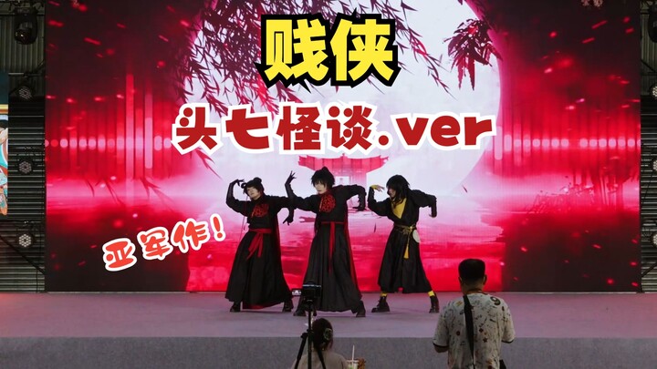 【贱侠】【头七怪谈】新西漫团赛亚军作【子车甫昭】【离宇亭】【离雨婷】