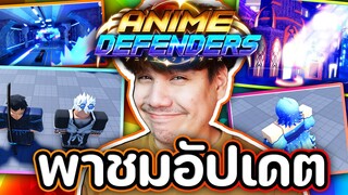 พาชมอัปเดต 2.0 Anime Defenders 🔥🔥