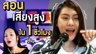 สอนร้องเสียงสูงยังไง ในเพลง Listen