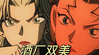 【贝尔摩德×基尔】爱死酒厂双美了