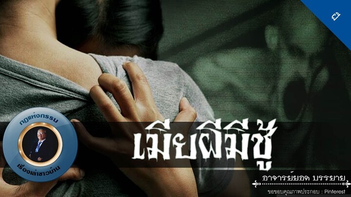 อาจารย์ยอด : เมียผีมีชู้ [ผี]