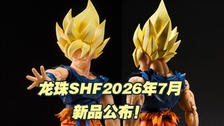【涛光玩具箱】万代龙珠SHFiguarts2026年7月魂限定新品公布！超级赛亚人孙悟空愤怒的斗士！新的战损悟空来了！新设计时代的悟空又一款魂网手办展！