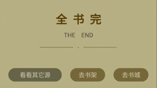 蛊真人也到了最后的一章魔尊永生！方源终于走到了这一步！