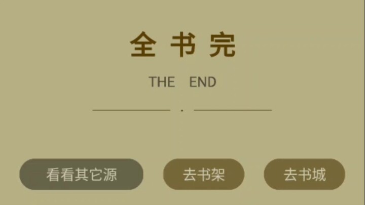 蛊真人也到了最后的一章魔尊永生！方源终于走到了这一步！