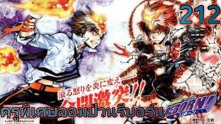 [มังงะ] Reborn ครูพิเศษจอมป่วนรีบอร์น ตอนที่ 212 | ฝึกพากย์