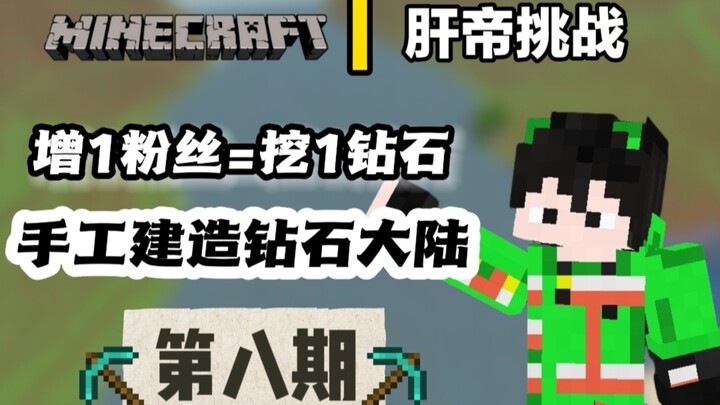 [MC Liver Emperor Challenge] For every new follower, I’ll mine a diamond and hand-build an entire di
