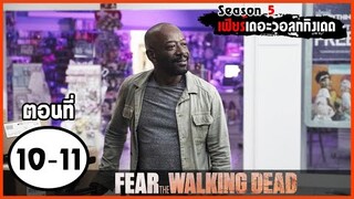 สปอยซีรีย์ l Fear The Walking Dead Season 5 EP.10-11 l มหากาพย์ซอมบี้บุกโลก ซีซั่น5 ตอนที่10-11