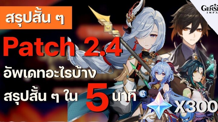 สรุปสั้น ๆ EP3 สรุป Genshin Impact Official Livestream พร้อม ** 300 Primogems ** สั้น ๆ ใน 5 นาที