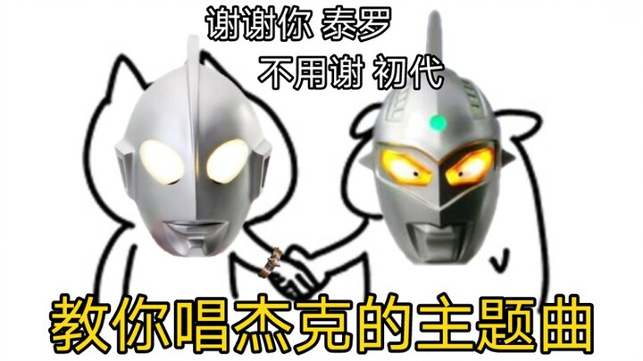 Ultraman Jack sebenarnya lagu Cina? 【Telinga kosong yang lucu】