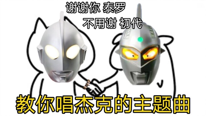 Ultraman Jack thực chất là ca khúc Trung Quốc? [Đôi tai trống rỗng vui nhộn]