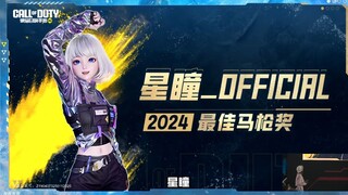 恭喜星瞳荣获使命召唤2024最佳马枪王 居然还来到颁奖现场连线了【星瞳】
