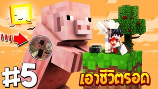 เอาชีวิตรอดบนเกาะยักษ์ #5 เจอบ้านหมูยักษ์ตัวโคตรใหญ่!! (Minecraft SkyBlock)