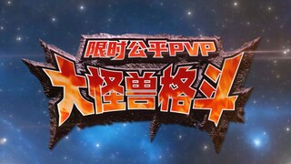 奥传2-大怪兽格斗预告