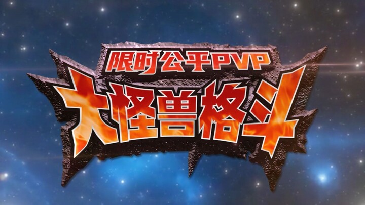奥传2-大怪兽格斗预告