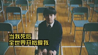 “当我死后全世界开始爱我”；8.4年度高分冷门佳片， 惹人泪崩 令人窒息