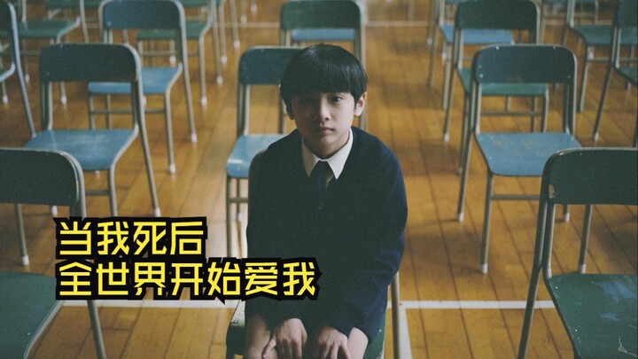 "When I'm Dead, the Whole World Starts Loving Me"; 8.4-rated underrated gem of the year—tear-jerking