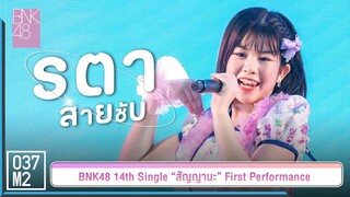 BNK48 Ratah - สายซับ @ 𝑩𝑵𝑲𝟒𝟖 𝟏𝟒𝒕𝒉 𝑺𝑰𝑵𝑮𝑳𝑬 “สัญญานะ” 𝑭𝑰𝑹𝑺𝑻 𝑷𝑬𝑹𝑭𝑶𝑹𝑴𝑨𝑵𝑪𝑬 [Fancam 4K 60p] 230602