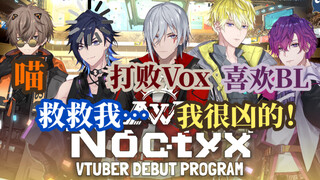 【熟/Noctyx】6分钟看完Noctyx五人整活首播【NIJISANJI EN】