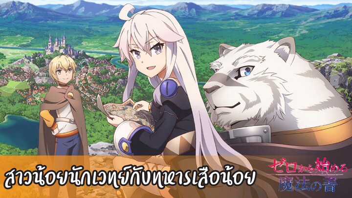 แนะนำ!!Zero kara Hajimeru Mahou no Sho สาวน้อยจอมเวทย์กับทหารเสือน้อย