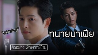 Vincenzo ทนายมาเฟีย | ตัวอย่าง ฝึกพากย์ไทย