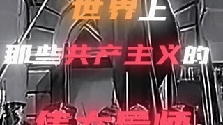 共产主义伟大导师