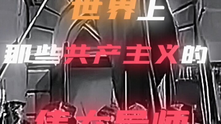 共产主义伟大导师