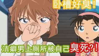 【09】Conan: Pria itu menderita mysophobia parah, tapi dia disengat sampai mati saat pergi ke toilet! 