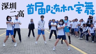 【深圳二高】深圳二高随机宅舞初尝试