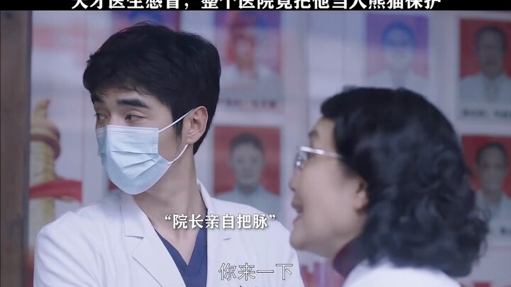 แพทย์อัจฉริยะเป็นหวัด ทั้งโรงพยาบาลกลับปกป้องเขาเหมือนแพนด้ายักษ์