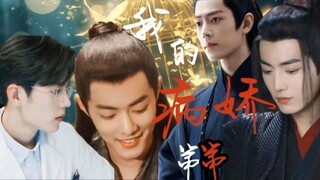 肖战水仙【我的病娇弟弟】第十八集/影染/穿越/养成/病娇/慎入（顾魏饰：北堂墨染）（魏无羡饰：时影少年时期）