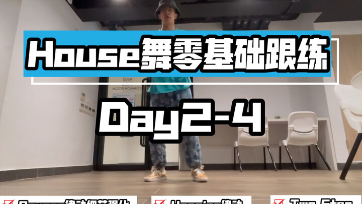【House舞·教学2】入门教学跟练Day2-4:Bounce律动强化，Hopping律动及第一个元素：two step